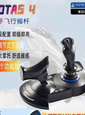 图马思特Hotas4双手游戏飞行摇杆支持PC/PS4 皇牌空战7/模拟飞行