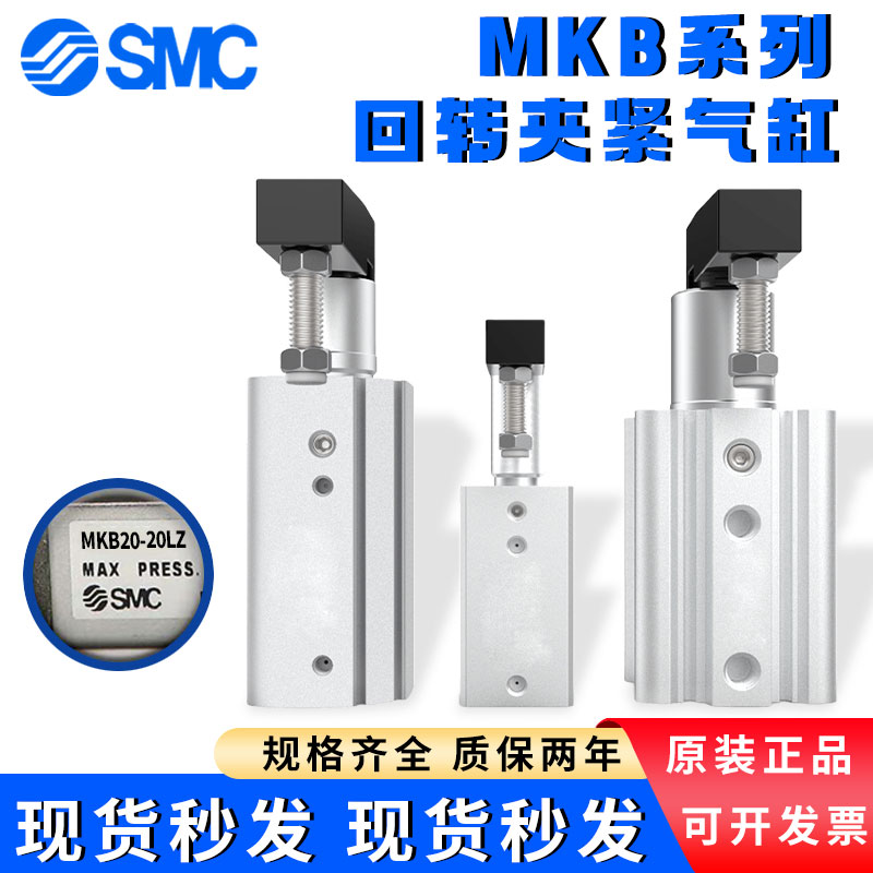 SMC旋转下压气缸转角90度回转夹紧MKB16/20/25/32/40/50-20L/30R