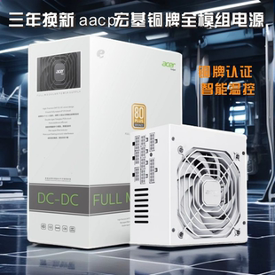 Acer/宏碁电源 全模组电源白色额定750W/650W/550W静音台式ATX