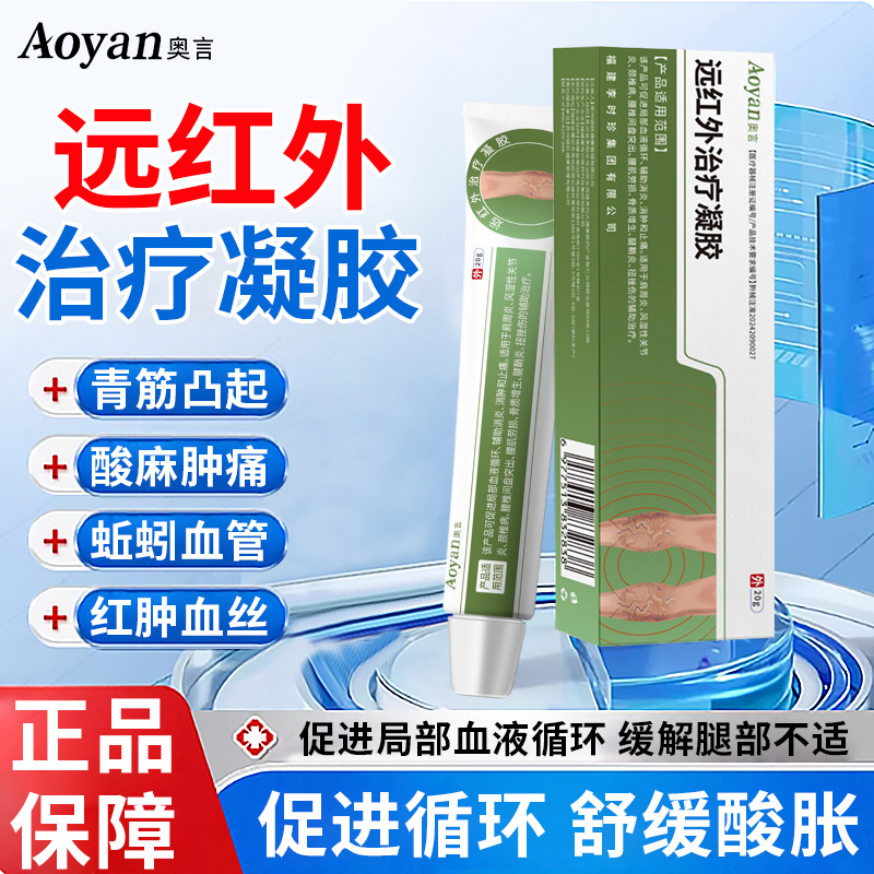 奥言远红外治疗凝胶静脉曲张正品青筋凸起酸麻肿痛蚯蚓血管血丝