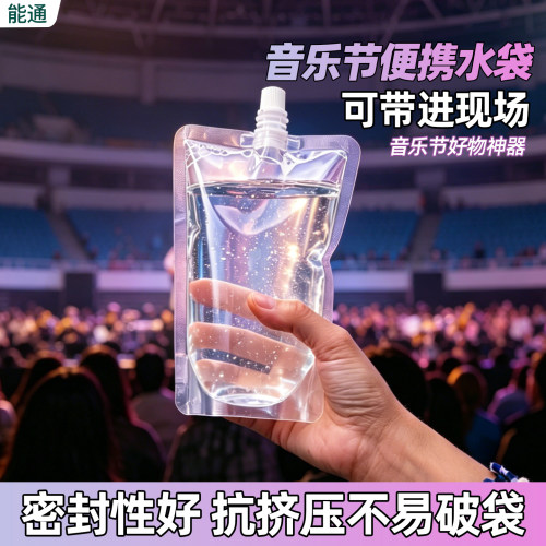 户外音乐节水袋演唱会饮水袋跑步便捷喝水神器透明吸嘴袋塑料水袋