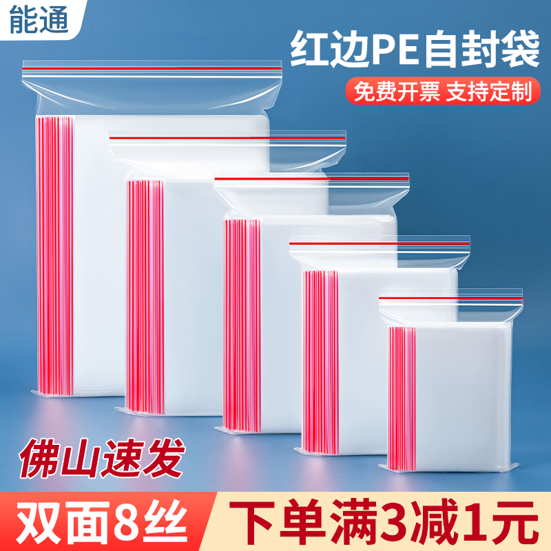 8丝红边塑料自封袋加厚透明防水