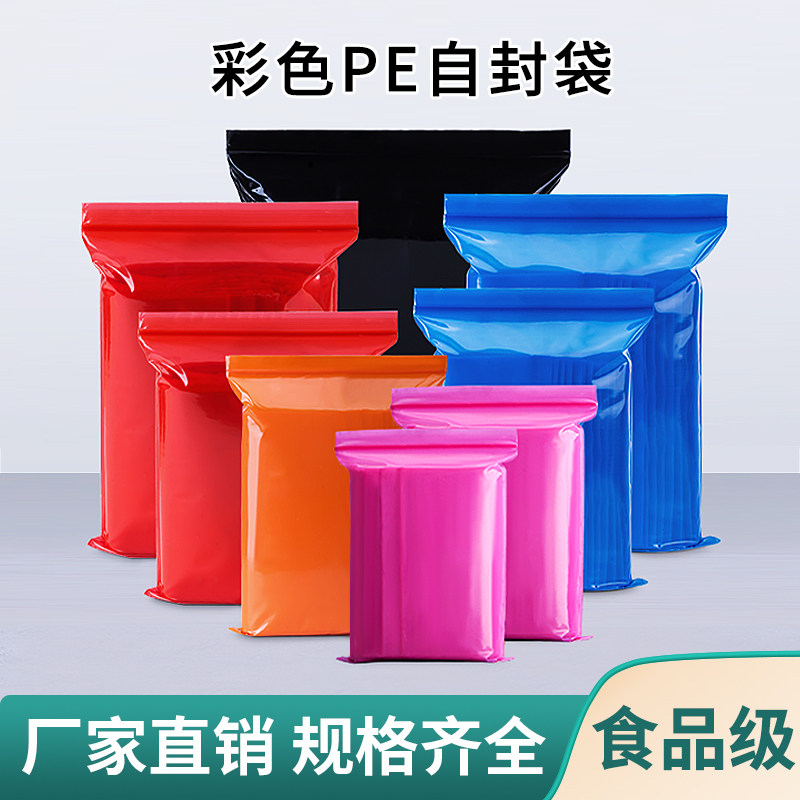彩色PE自封袋加厚密封袋子小号塑封口分装袋防水防潮收纳包装袋