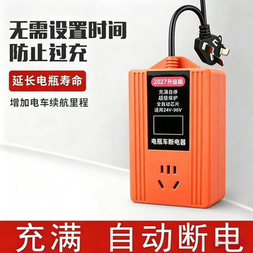 电动车充电器自动断电保护器插座