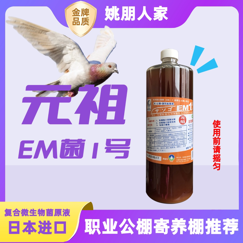 日本进口元祖EM菌1号调肠道益生菌鸽用活菌王无掺水稀释活菌原液