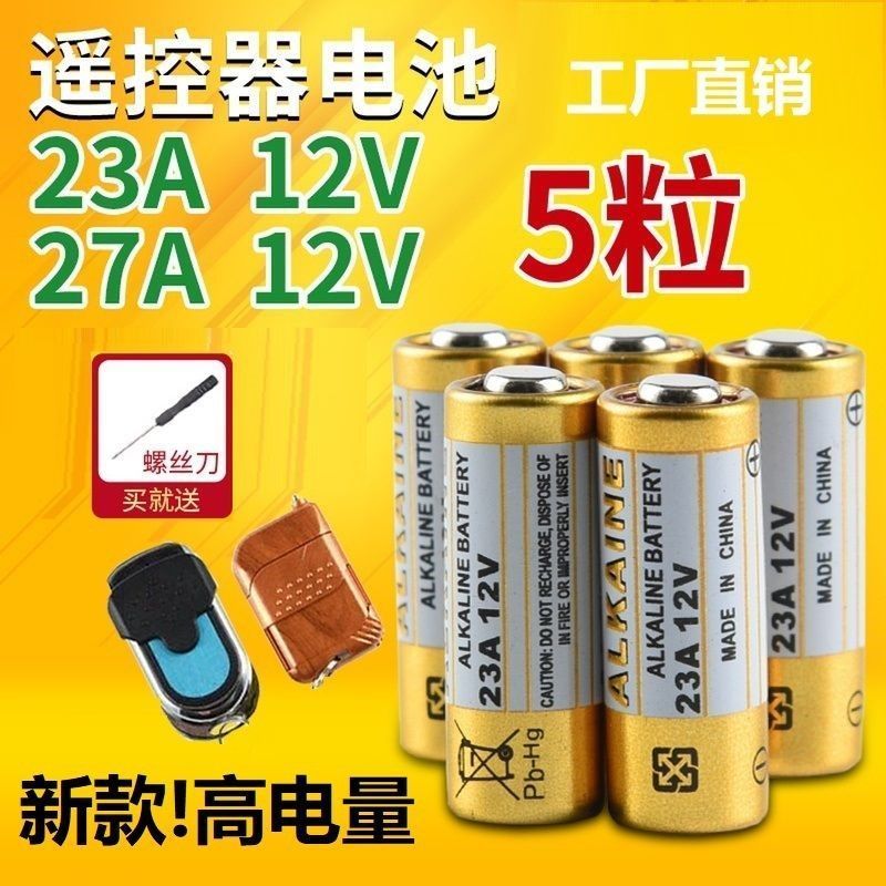23A 12V电池27a12v 引闪器门铃吊灯电动车库卷帘门遥控器小号