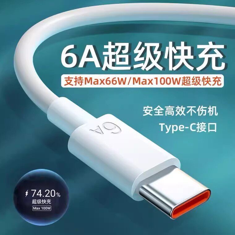 数据线Type-c6A超级快充闪充数据线适用华为OPPO小米荣耀手机超级快充typec数据线6A