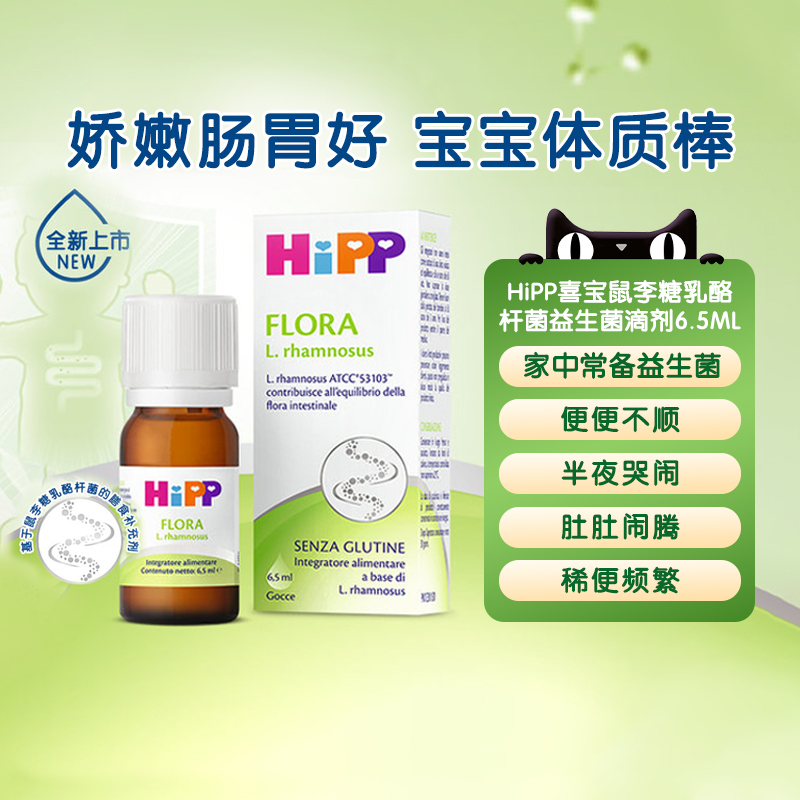 HiPP喜宝益生菌婴幼儿可用菌株鼠李糖乳酪杆菌益生菌滴剂6.5ml/瓶
