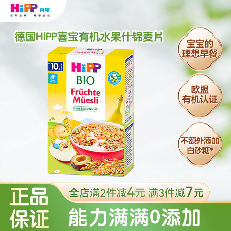 HiPP喜宝原装进口小孩辅食营养水果什锦麦片冲泡米糊儿童早餐麦片