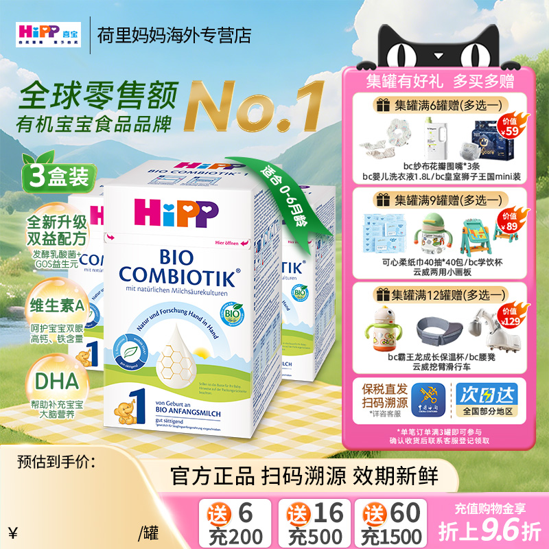 德国HiPP喜宝奶粉1段0-6个月宝宝有机益生菌系列配方奶粉 3罐装