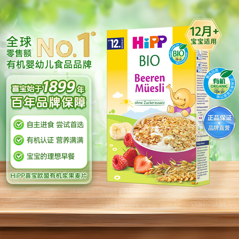HiPP喜宝欧盟有机浆果麦片什锦麦片宝宝辅食米粉米糊 200g/盒