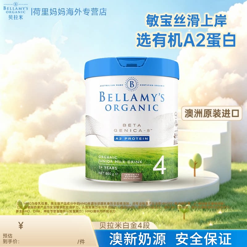 澳洲贝拉米白金版A2有机幼儿配方DHA牛奶粉4段800g官方旗舰