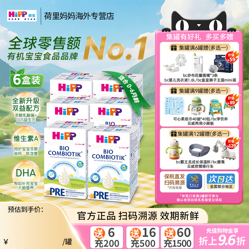 德国HiPP喜宝珍宝版0-6个月婴幼儿配方益生菌益生元奶粉Pre段6罐