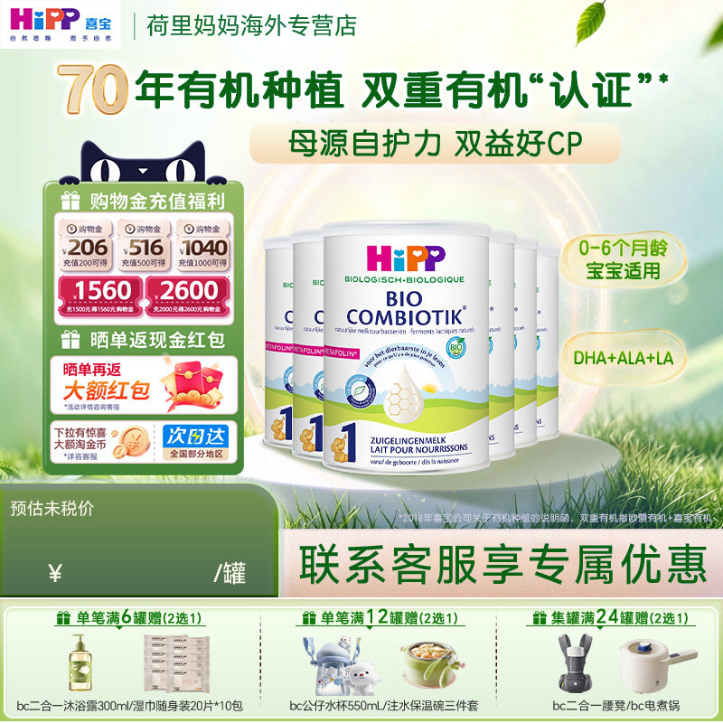 HiPP喜宝奶粉1段荷兰版有机益生菌0-6个月婴幼儿配方牛奶粉6罐装