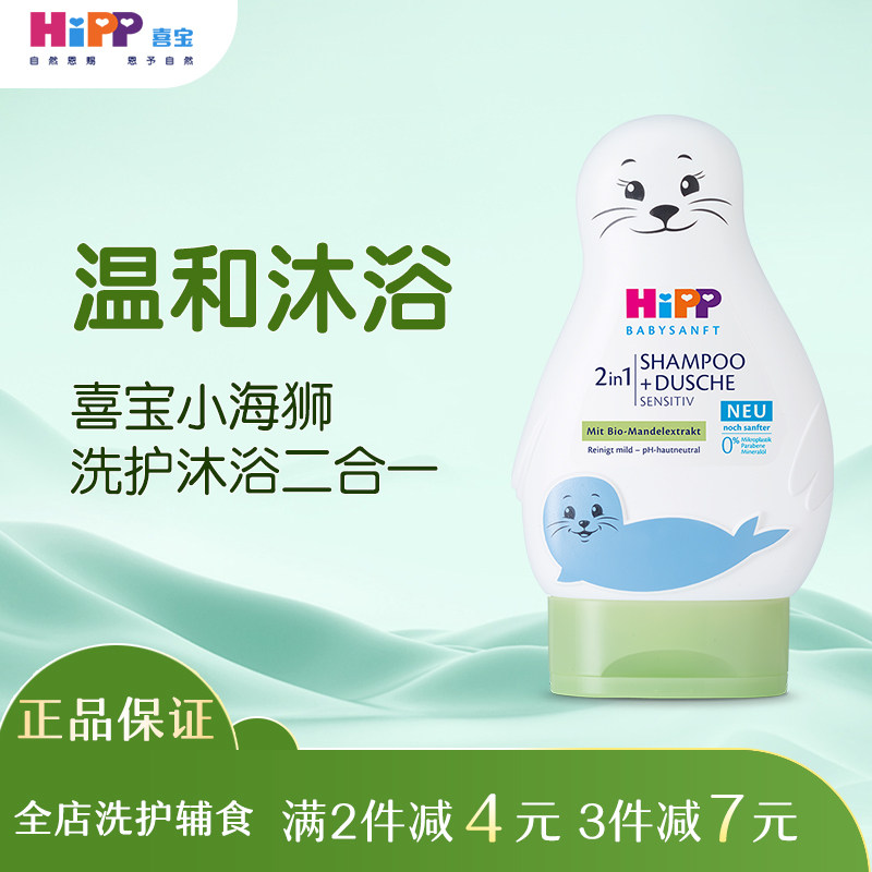 喜宝HiPP小海狮新生儿宝宝细腻温和滋养洗浴洗发沐浴露200ml/瓶