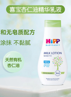 HiPP喜宝婴幼儿宝宝有机杏仁油乳液身体乳秋冬儿童干燥止痒保湿霜