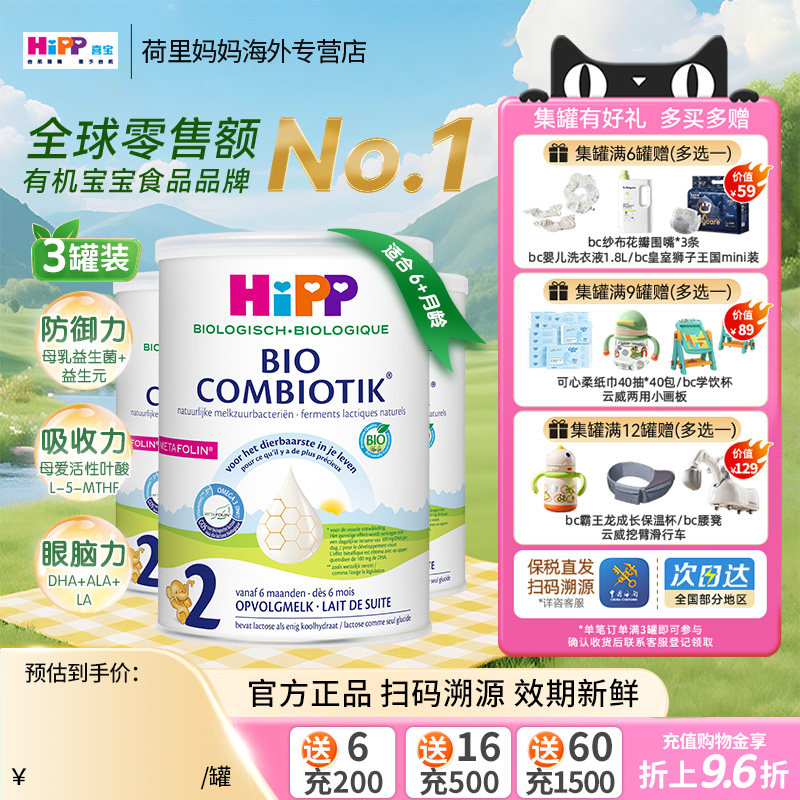 荷兰喜宝HiPP奶粉2段6-12个月宝宝有机益生菌进口婴儿牛奶粉3罐装