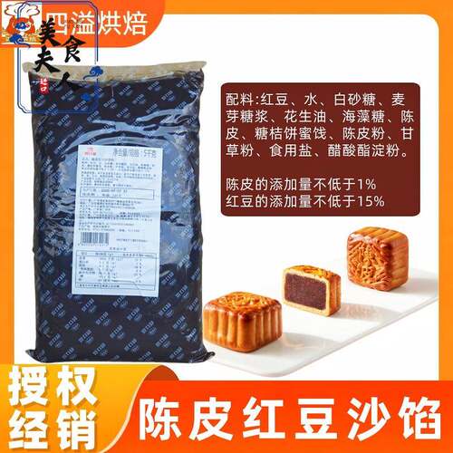 广州酒家陈皮红豆沙馅5kg陈皮纯正红豆沙馅料月饼包子粽子面包馅