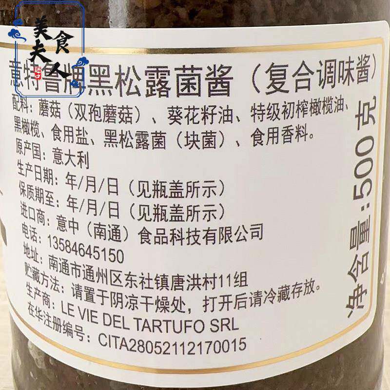 意大利原瓶进口意特鲁牌黑松露酱 吉美尔黑松露菌酱500g素食商用
