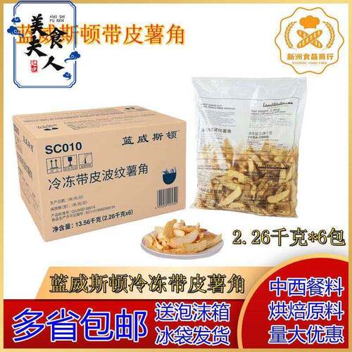 蓝威斯顿SC010冷冻带皮波纹薯角原味薯角2.26KG*6包/箱