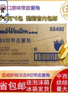蓝威斯顿SC010冷冻带皮波纹薯角原味薯角2.26KG*6包/箱