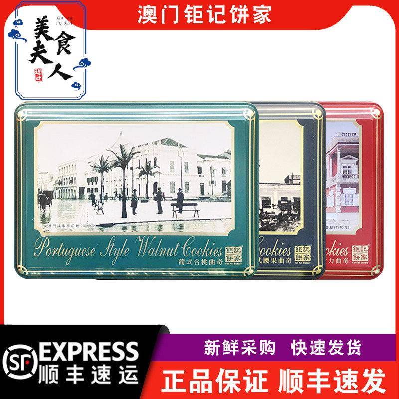 【顺丰快递】澳门钜记饼家葡式合桃/朱古力/腰果曲奇礼盒装238g