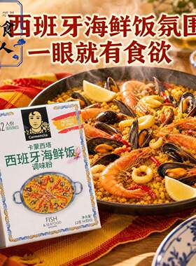 西班牙海鲜烩饭卡蒙西塔海鲜饭调料香料粉食材美食paella