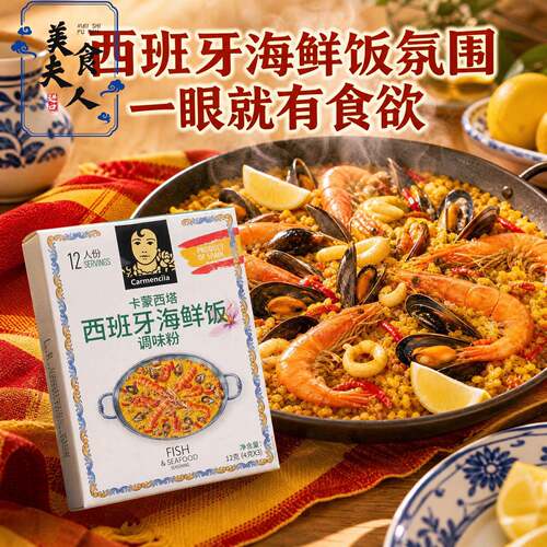 西班牙海鲜烩饭卡蒙西塔海鲜饭调料香料粉食材美食paella