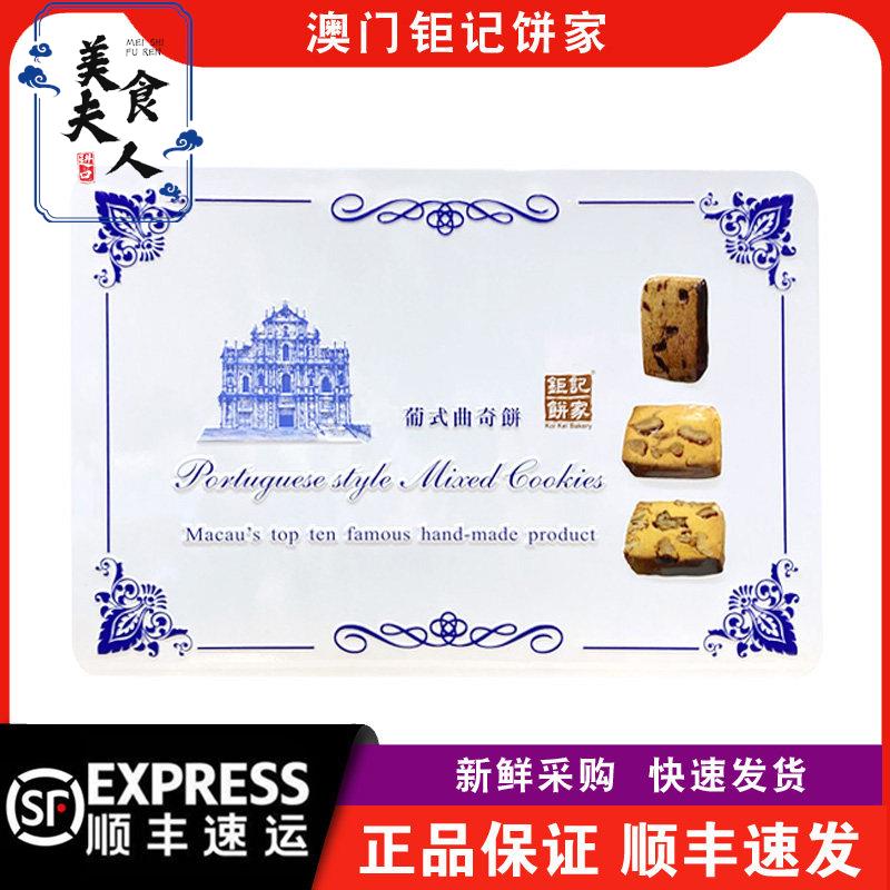 【顺丰快递】澳门钜记饼家葡式曲奇饼铁罐礼盒450g/盒年货