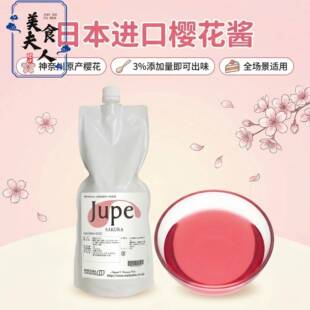 现货日本进口jupe吉贝樱花酱柚子玫瑰风味浓缩酱应用糕点饮品糖果
