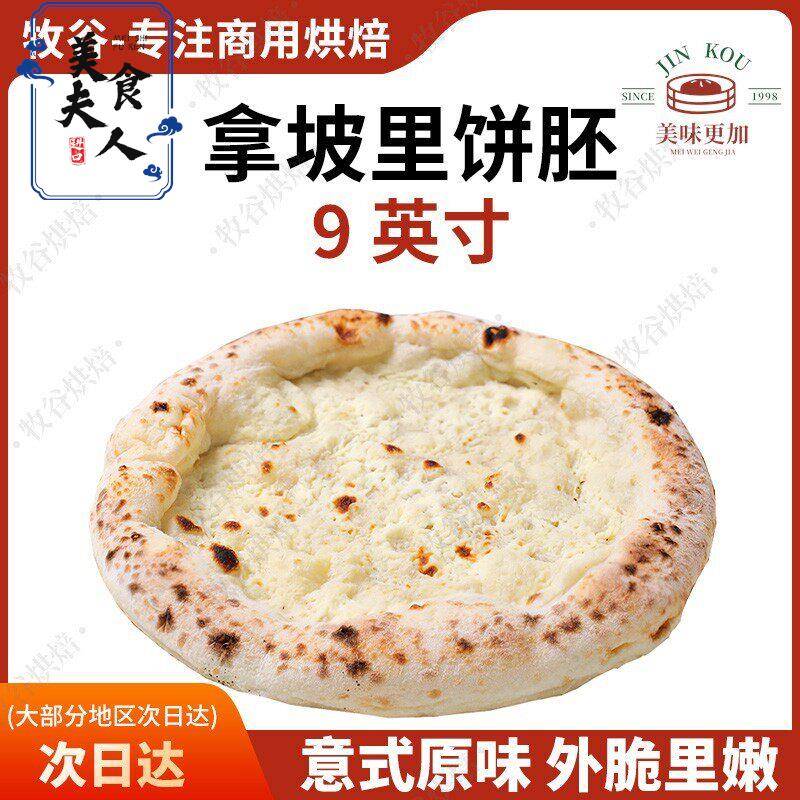 拿坡里披萨饼胚意式披萨饼底手工披萨半成品窑炉披萨胚9寸pizza