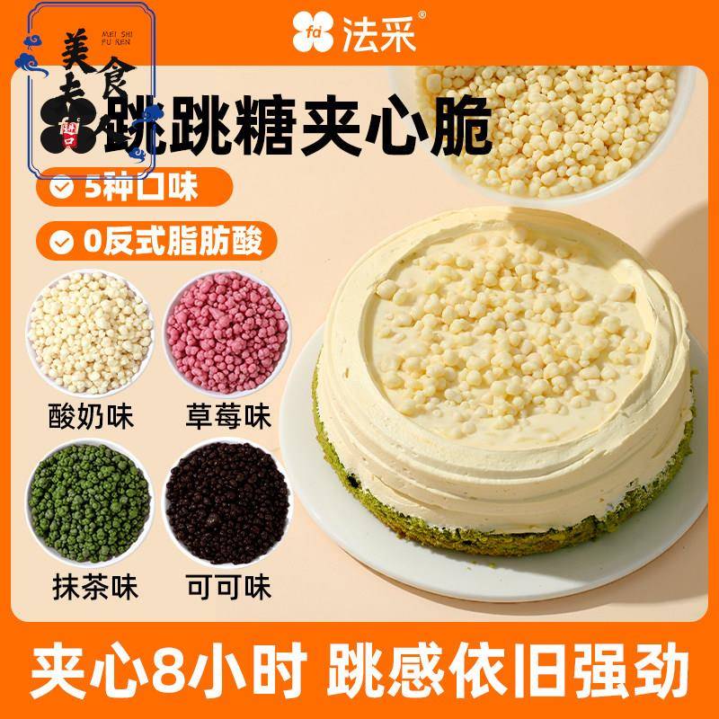 法采巧克力跳跳糖夹心珠蛋糕夹心馅料酸奶草莓柠檬脆脆珠烘焙装饰
