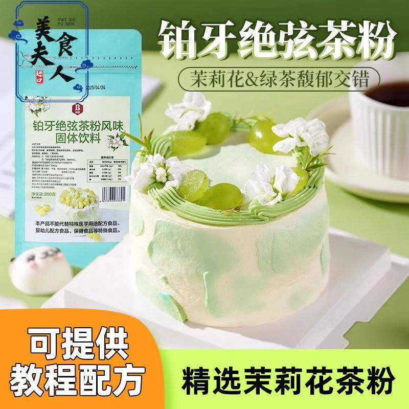 伯牙绝弦粉奶油茉莉花铂牙风味蛋糕专用茶粉烘焙原料商用奶茶粉包