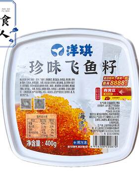 洋琪珍味飞鱼籽日本寿司料理材料即食大粒多春鱼子酱400g大红蟹籽