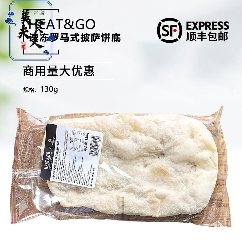Heat&Go速冻罗马式披萨饼底130g手工披萨半成品披萨胚9寸pizza
