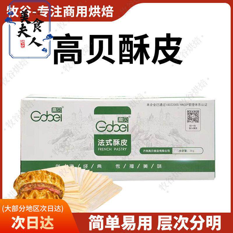 高贝法式酥皮惠灵顿牛排酥皮红豆派牛角酥酥皮汤蛋黄酥烘焙自制