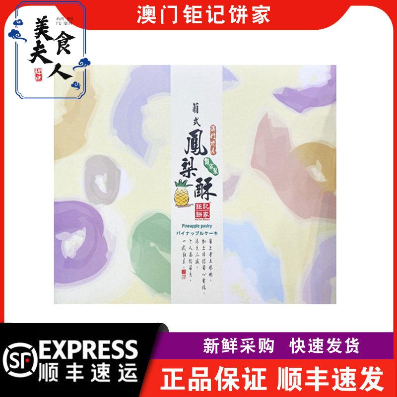 【顺丰快递】澳门巨记饼家葡式凤梨酥礼盒装432g年货送礼特产手信