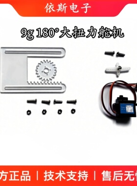 SG90 舵机9g大扭力180度 机器人机械臂 航模微型迷你数字舵机