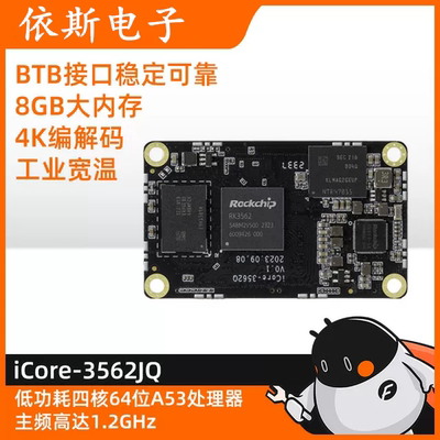 iCore-3562JQ四核工业级核心板4K BTB 宽温RK3562J国产化瑞芯微