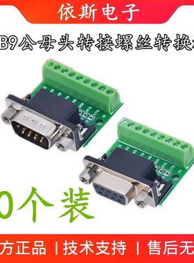 DB9公母头转接螺丝接线端子9针9孔RS232 RS485 转换板