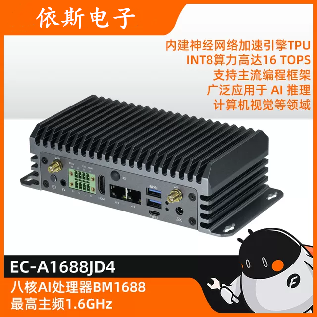 EC-A1688JD4八核高算力AI主机BM1688 16T大模型国产化 算能SOPHON