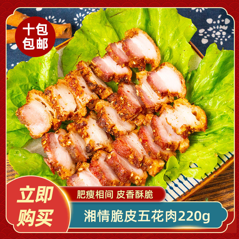湘情脆皮五花肉220g五花肉脆其它猪肉类