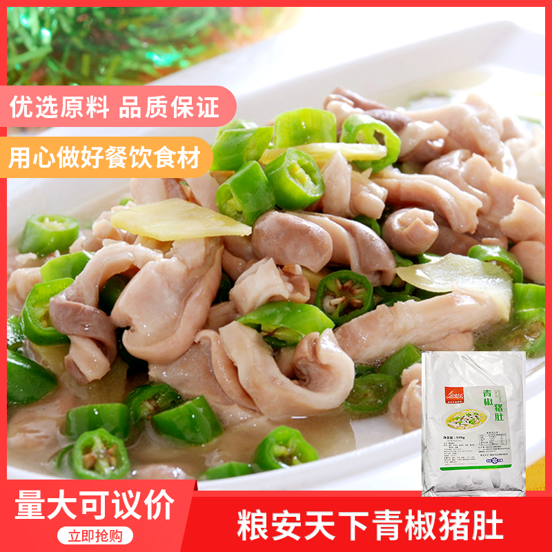 粮安天下青椒焖猪肚550gx1袋特色餐饮半成品食材猪肚丝肚条肚尖