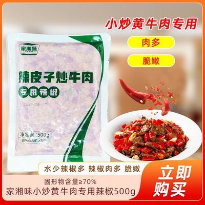 家湘味小炒黄牛肉专用辣椒500gx20袋饭店排挡家用料理包湘菜炒肉