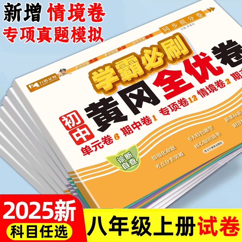 八年级上册试卷测试卷全套初二黄冈达标卷学霸必刷卷语文数学英语政治历史生物地理历史物理单元期中期末卷子人教版试卷同步练习册