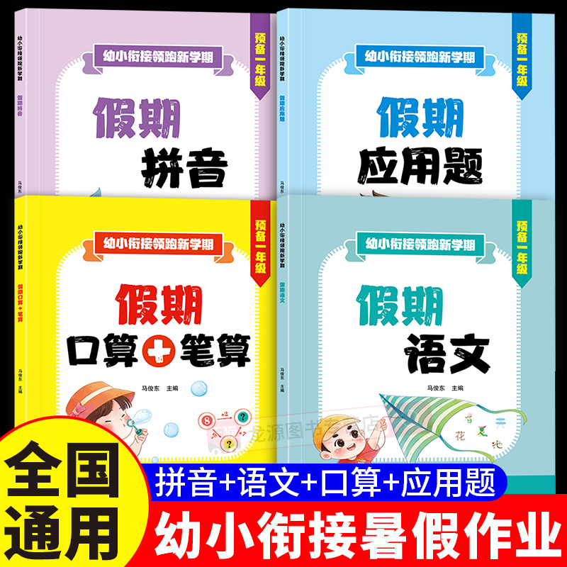 幼小衔接假期口算笔算应用题语文数学拼音识字教材全套专项训练暑假作业每日一日一练幼升小衔接练习册题幼儿园学前班大班入学准备
