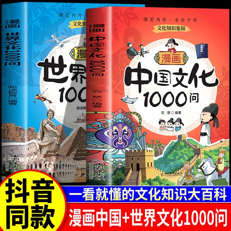 【抖音同款】中国文化常识一千问正版漫画百科常识1000问传统中华文化2000问儿童文学知识国学文学历史课外必背世界大百科全书大全