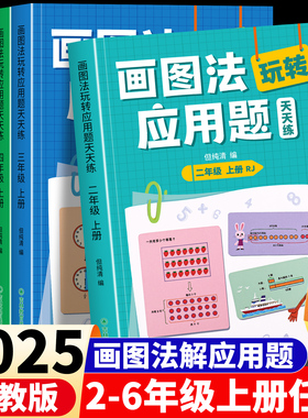 2025新版小学数学画图法玩转应用题天天练二三四五六年级数学专项思维强化训练教材同步举一反三图解计算应用题表内乘除法混合运算