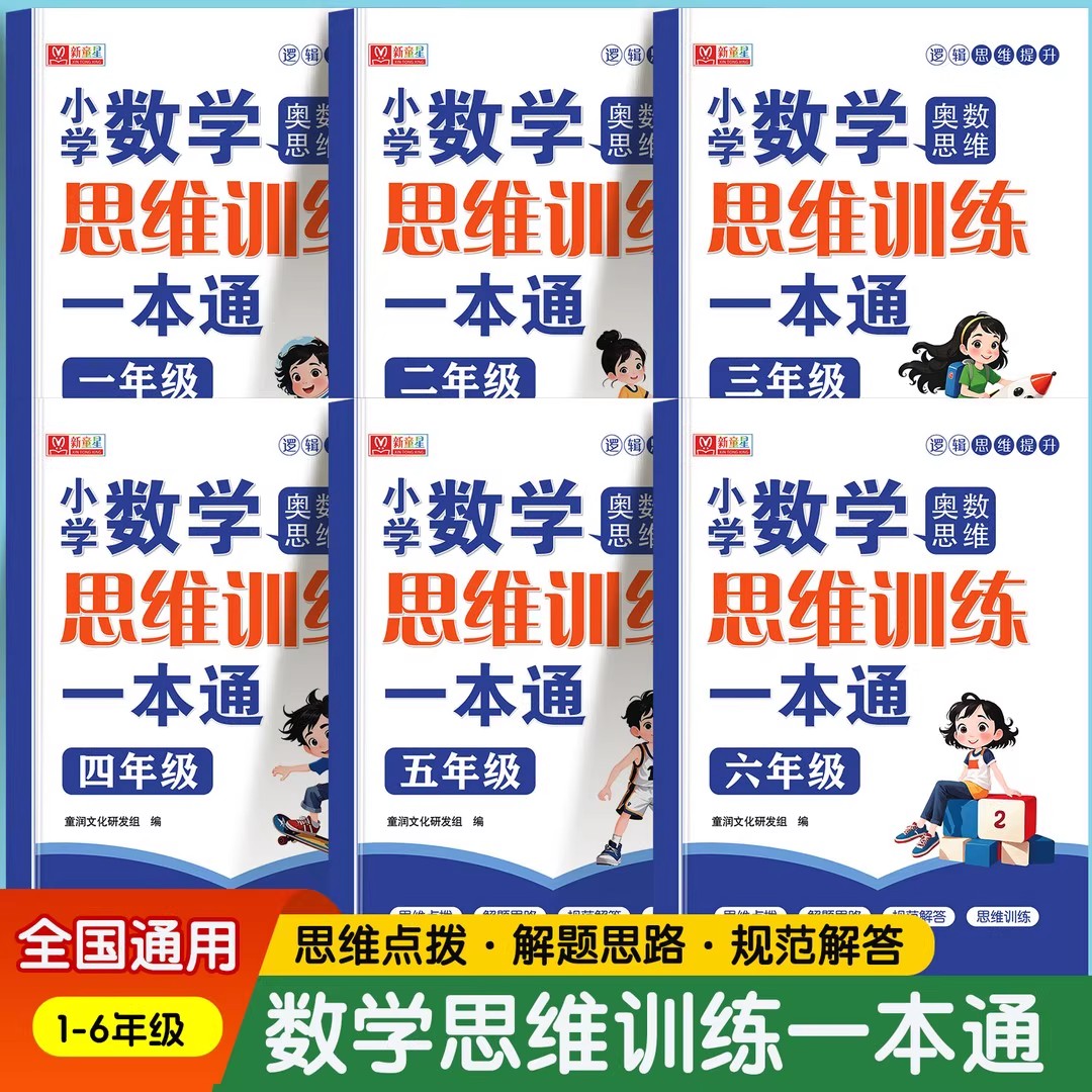 小学数学奥数思维训练一本通应用题专项强化训练天天练一年级二年级三四五六年级人教版上册下册练习题思维训练母题大全解题技巧