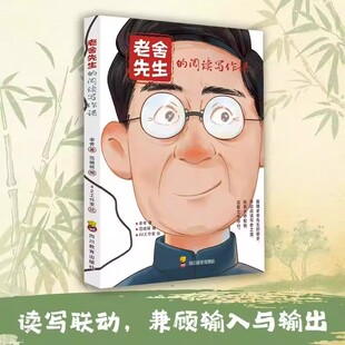 【新书上市】老舍先生的阅读写作课 2026写作思维导图素材积累 读写名家名篇跟着大师学写作老舍解读精美小散文 HH